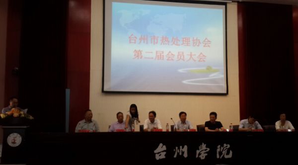 2014年臺(tái)州熱處理大會(huì)隆重召開(kāi)2014年，臺(tái)州市熱處理協(xié)會(huì)第二屆會(huì)員大會(huì)，在臺(tái)州學(xué)院隆重召開(kāi)。
