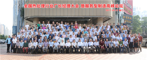 2017年9月23日廈門中國(guó)熱處理廠長(zhǎng)經(jīng)理大會(huì)